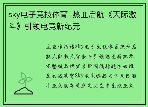 sky电子竞技体育-热血启航《天际激斗》引领电竞新纪元
