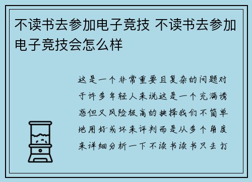 不读书去参加电子竞技 不读书去参加电子竞技会怎么样