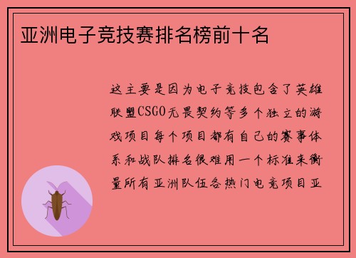 亚洲电子竞技赛排名榜前十名