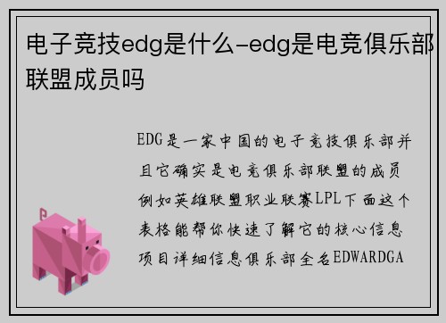 电子竞技edg是什么-edg是电竞俱乐部联盟成员吗