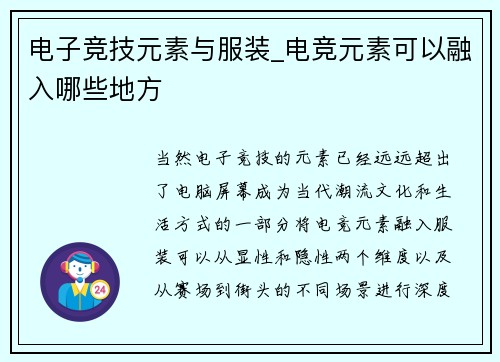 电子竞技元素与服装_电竞元素可以融入哪些地方