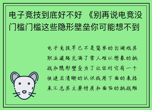 电子竞技到底好不好 《别再说电竞没门槛门槛这些隐形壁垒你可能想不到》