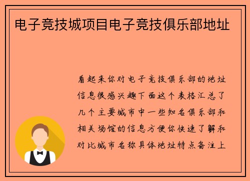 电子竞技城项目电子竞技俱乐部地址