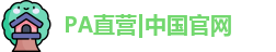 PA直营九游会
